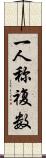 一人称複数 Scroll