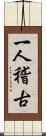 一人稽古 Scroll