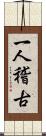 一人稽古 Scroll