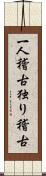 一人稽古 Scroll