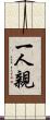 一人親 Scroll