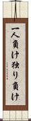 一人負け Scroll