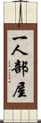 一人部屋 Scroll