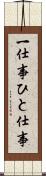 一仕事 Scroll
