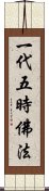 一代五時佛法 Scroll