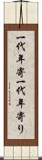 一代年寄 Scroll