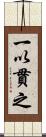 一以貫之 Scroll