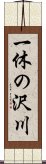 一休の沢川 Scroll