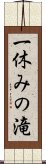 一休みの滝 Scroll