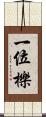 一位 Scroll