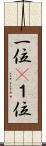 一位(P) Scroll