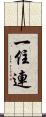 一住連 Scroll