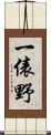 一俵野 Scroll