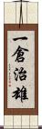 一倉治雄 Scroll