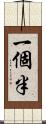 一個半 Scroll