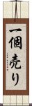 一個売り Scroll