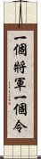 一個將軍一個令 Scroll