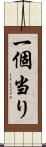 一個当り Scroll