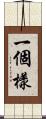 一個樣 Scroll