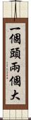 一個頭兩個大 Scroll