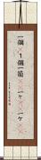 一個(P) Scroll