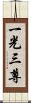 一光三尊 Scroll