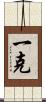一克 Scroll
