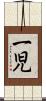 一児 Scroll