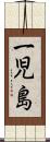 一児島 Scroll