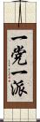 一党一派 Scroll
