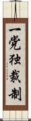 一党独裁制 Scroll