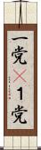 一党(P) Scroll