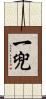 一兜 Scroll