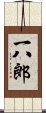 一八郎 Scroll