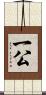 一公 Scroll