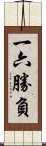 一六勝負 Scroll