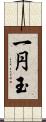 一円玉 Scroll