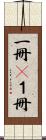 一冊(P) Scroll