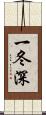 一冬深 Scroll