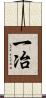 一冶 Scroll
