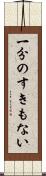 一分のすきもない Scroll