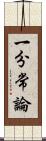 一分常論 Scroll