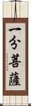 一分菩薩 Scroll