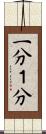 一分 Scroll