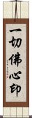 一切佛心印 Scroll