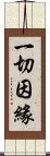 一切因緣 Scroll