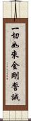 一切如來金剛誓誡 Scroll