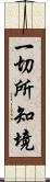 一切所知境 Scroll