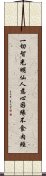 一切智光明仙人慈心因緣不食肉經 Scroll