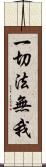 一切法無我 Scroll